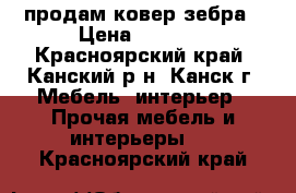 продам ковер зебра › Цена ­ 5 000 - Красноярский край, Канский р-н, Канск г. Мебель, интерьер » Прочая мебель и интерьеры   . Красноярский край